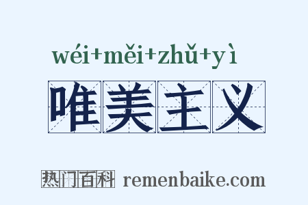 唯美主义是什么意思的图片